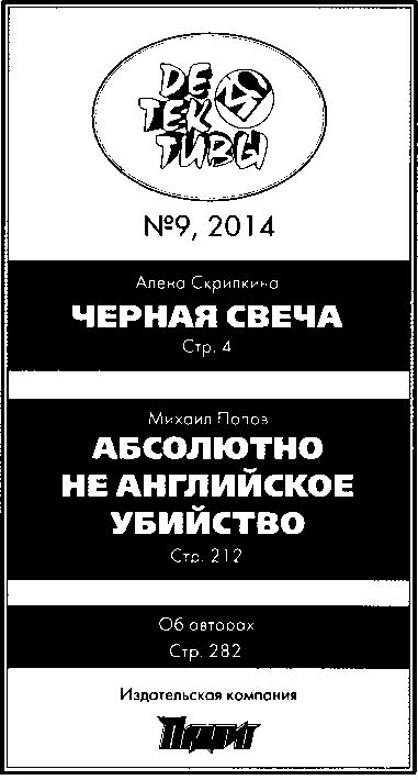 Иллюстрация к книге — Черная свеча. Абсолютно не английское убийство [book-illustration-3.webp]