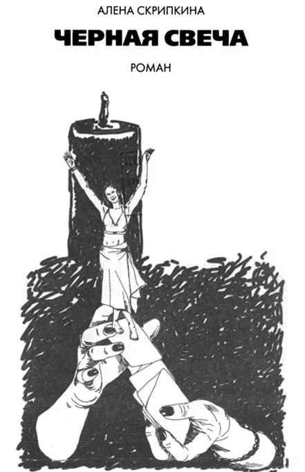 Иллюстрация к книге — Черная свеча. Абсолютно не английское убийство [book-illustration-4.webp]