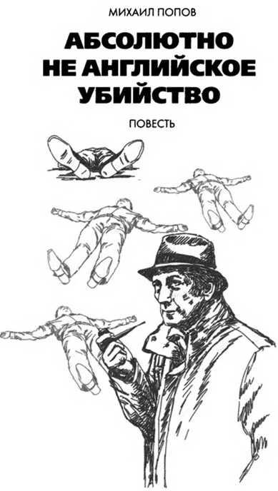 Иллюстрация к книге — Черная свеча. Абсолютно не английское убийство [book-illustration-5.webp]