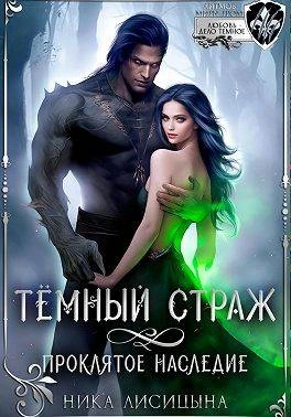 Книга Темный страж. Проклятое наследие