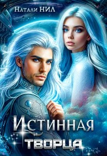 Книга Истинная творца