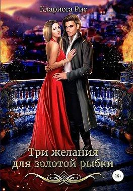 Книга Три желания для золотой рыбки