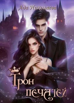 Книга Трон Печатей