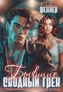 Книга Бывшие. Сводный грех