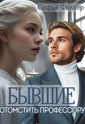 Книга Бывшие. Отомстить профессору