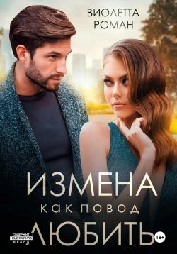 Книга Измена как повод любить