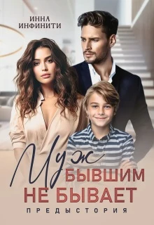 Книга Муж бывшим не бывает. Предыстория