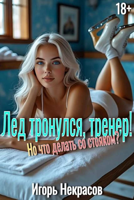 Книга Лед тронулся, тренер! Но что делать со стояком? 18+