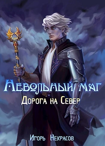Книга Дорога на Север