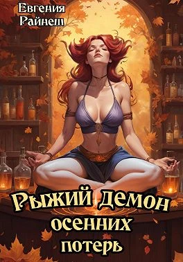Книга Рыжий демон осенних потерь