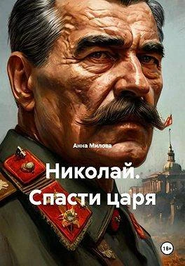 Книга Николай. Спасти царя