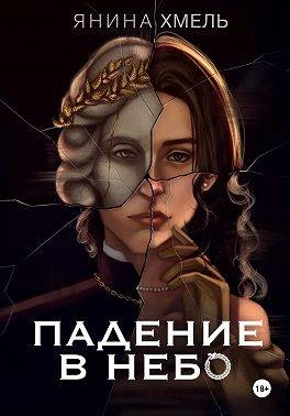 Книга Падение в небо
