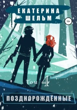 Книга Позднорожденные. Том 4