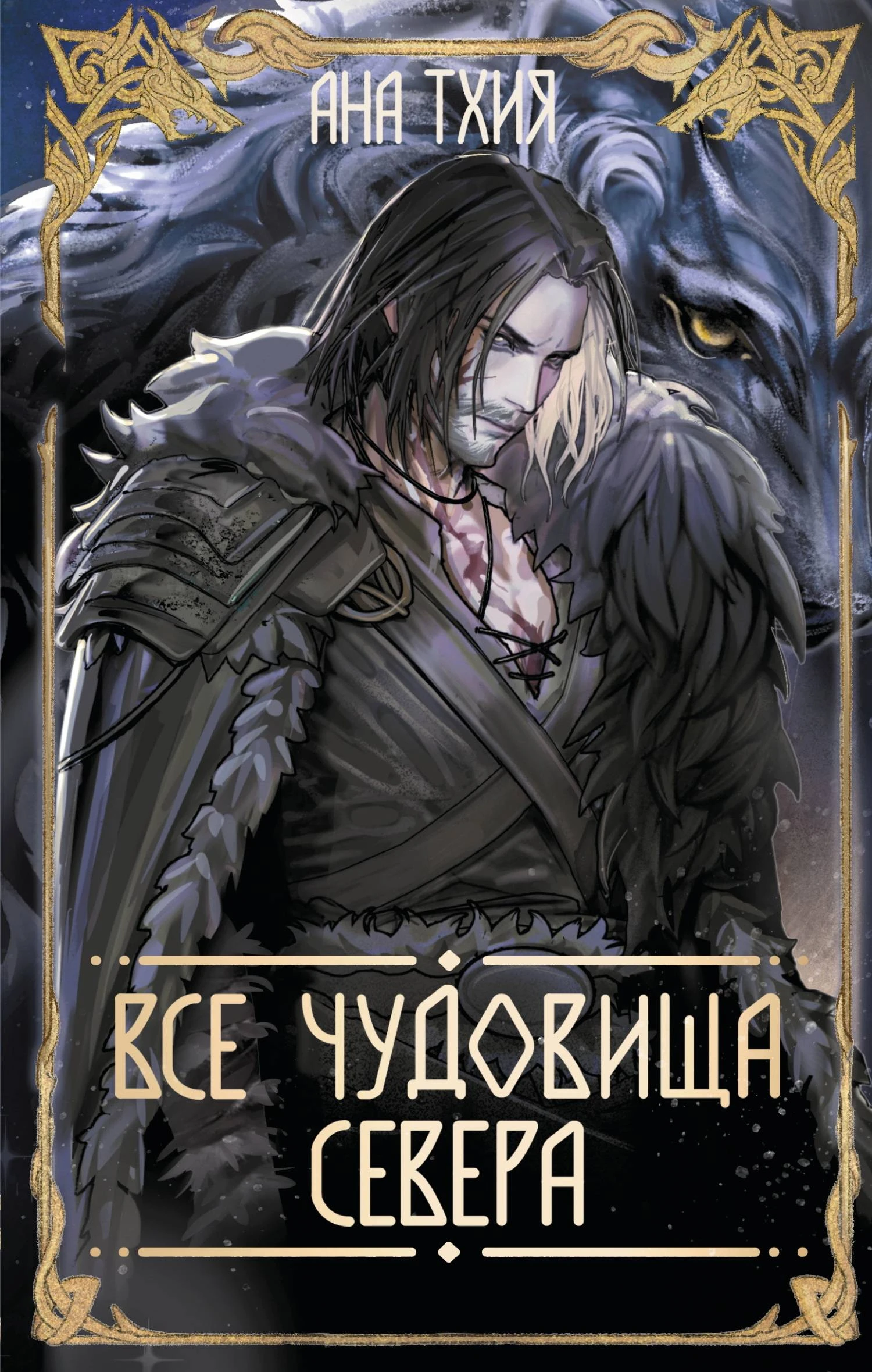 Книга Все чудовища Севера