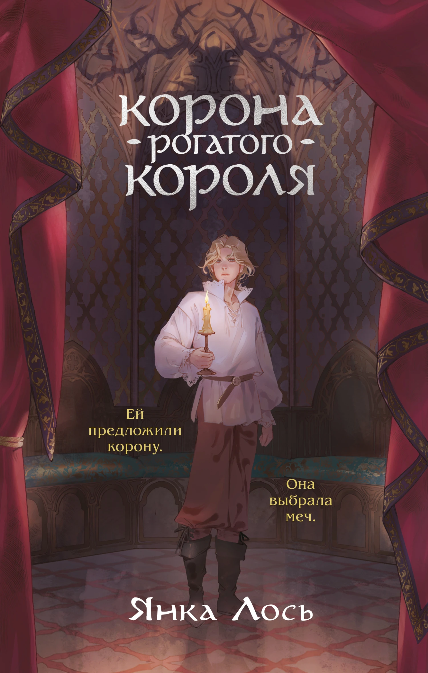 Книга Корона рогатого короля