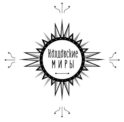 Иллюстрация к книге — Невеста из Холмов [book-illustration-1.webp]