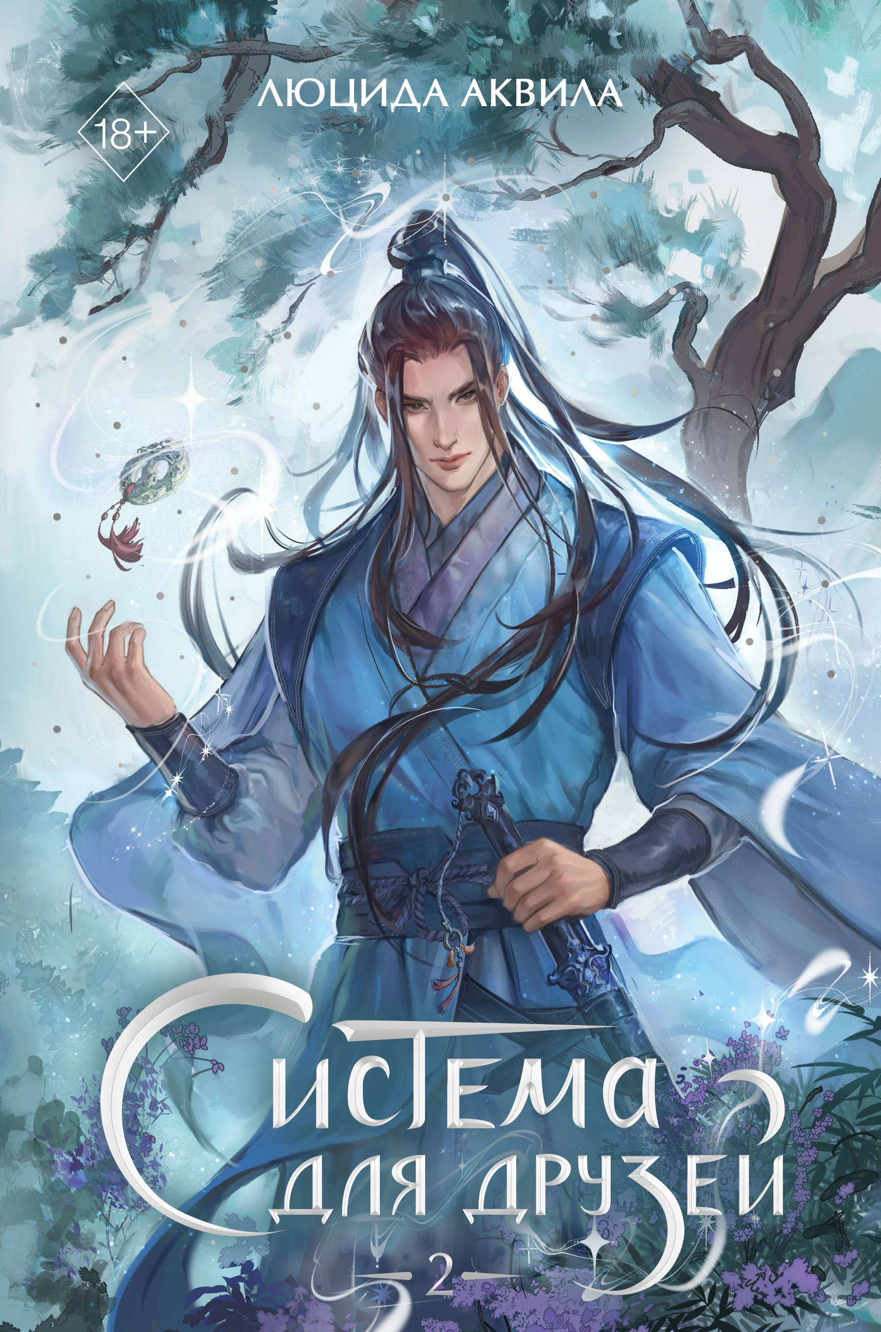 Книга Система для друзей. Том 2