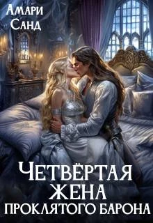 Книга Четвертая жена проклятого барона
