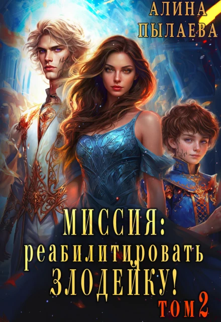 Книга Миссия: реабилитировать злодейку! Том 2