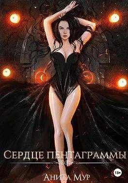 Книга Сердце пентаграммы