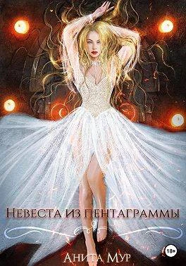 Книга Невеста из пентаграммы