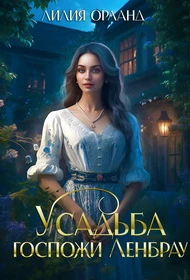 Книга Усадьба госпожи Ленбрау