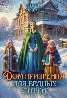 Книга Дом призрения для бедных сирот