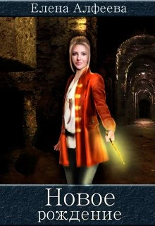 Книга Новое рождение