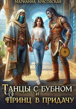 Книга Танцы с бубном и принц в придачу