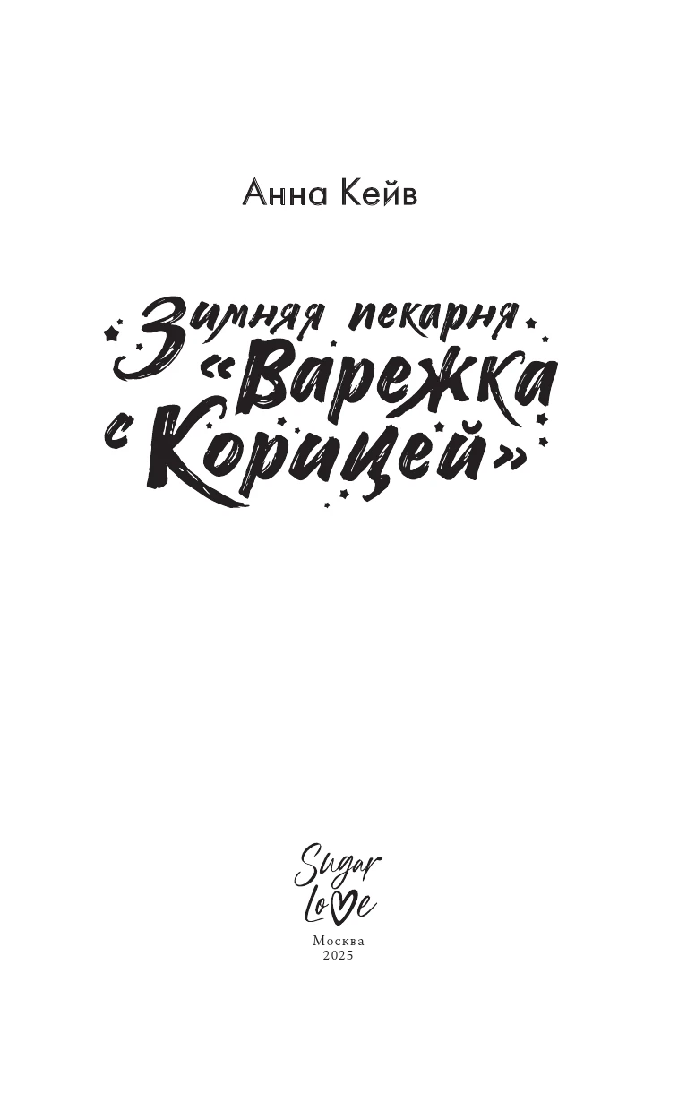Иллюстрация к книге — Зимняя пекарня «Варежка с корицей» [book-illustration-1.webp]