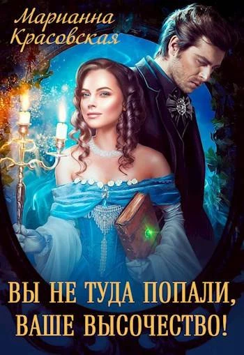 Книга Вы не туда попали, Ваше Высочество