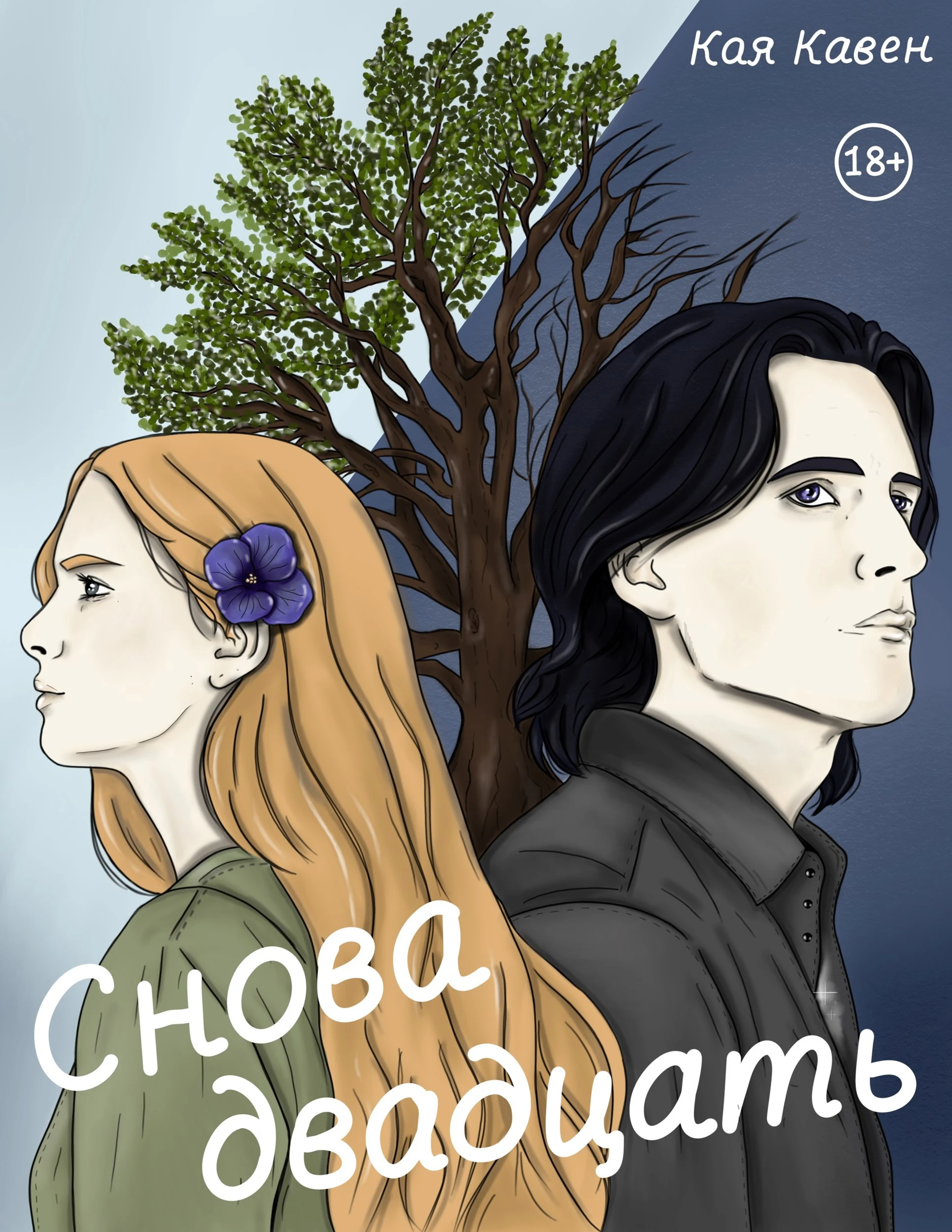 Книга Снова двадцать