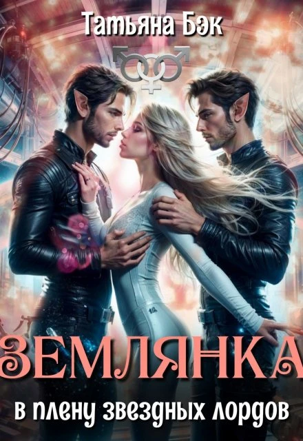 Книга Землянка в плену звездных лордов