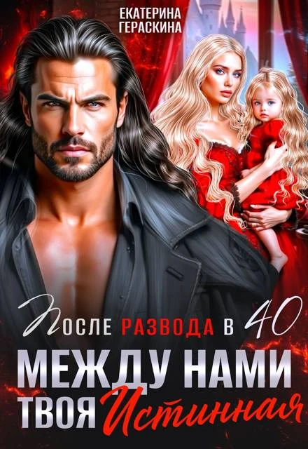 Иллюстрация к книге — После развода с драконом, или Девять месяцев спустя [book-illustration-3.webp]