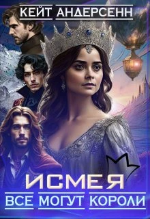 Книга Исмея. Все могут короли