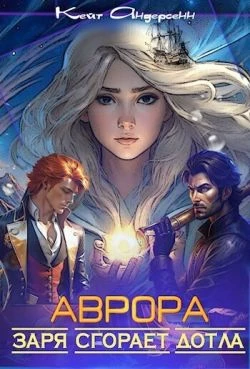 Книга Аврора. Заря сгорает дотла
