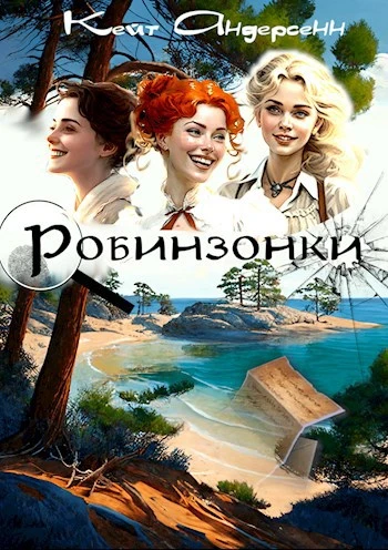 Книга Робинзонки