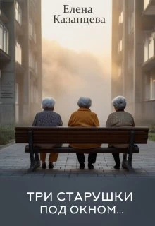 Книга Три старушки под окном