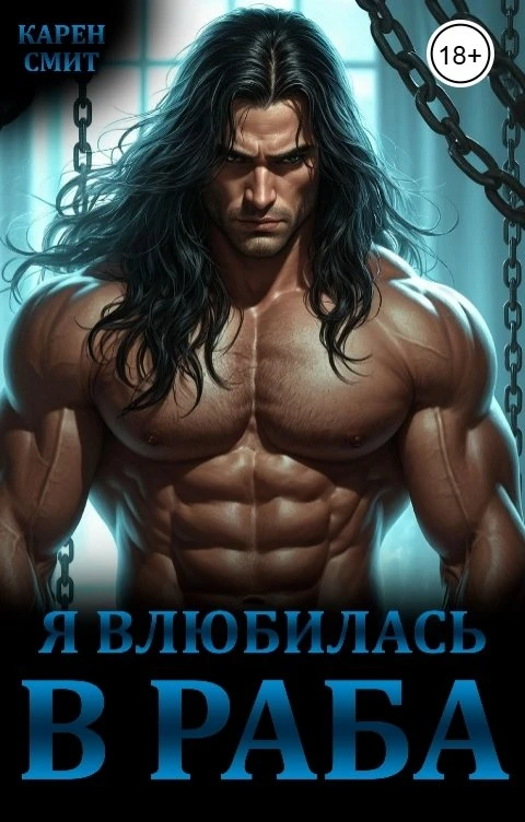 Книга Я влюбилась в раба