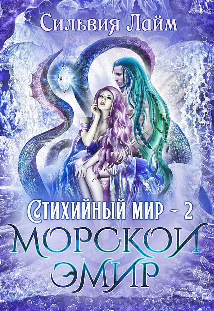 Книга Морской эмир