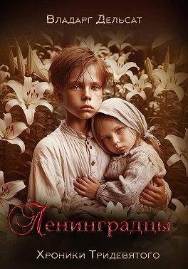 Книга Ленинградцы