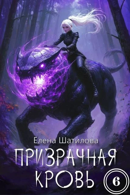 Книга Призрачная кровь 6