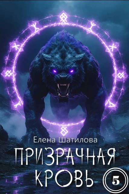 Книга Призрачная кровь 5