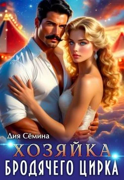 Книга Хозяйка бродячего цирка