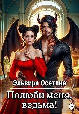 Книга Полюби меня, ведьма!