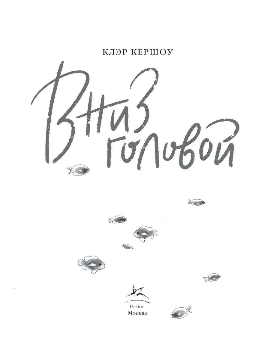 Иллюстрация к книге — Вниз головой [book-illustration-1.webp]