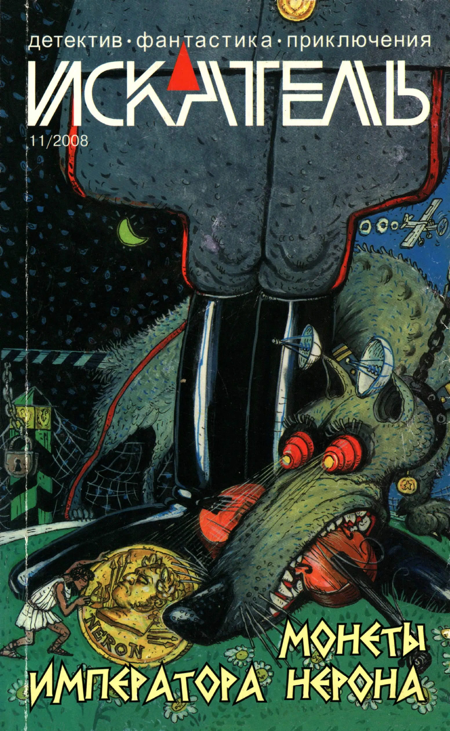 Книга Искатель, 2008 № 11