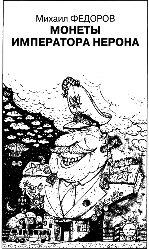 Иллюстрация к книге — Искатель, 2008 № 11 [book-illustration-4.webp]