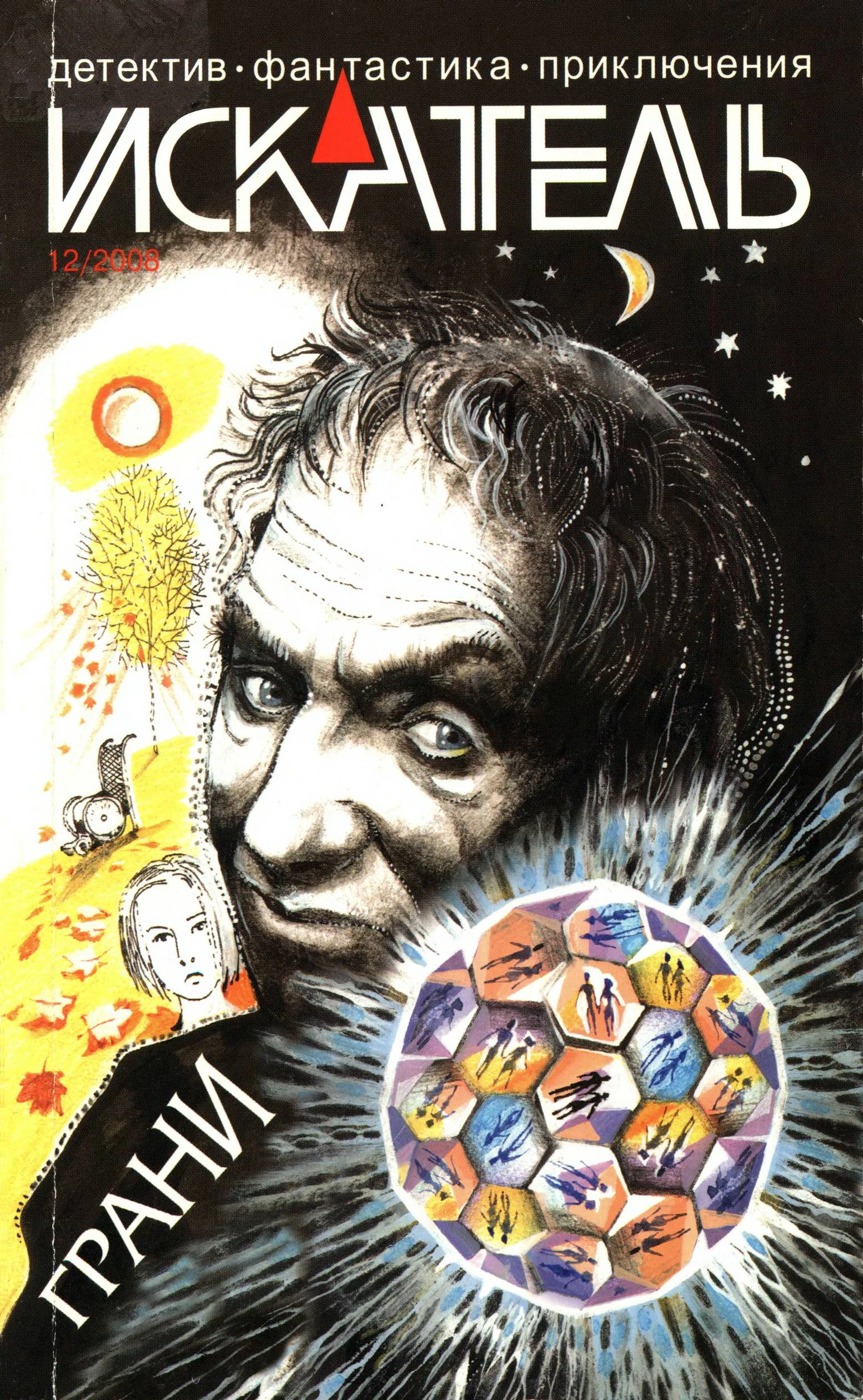 Книга Искатель, 2008 № 12