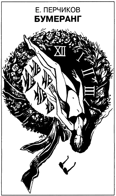 Иллюстрация к книге — Искатель, 2008 № 12 [book-illustration-5.webp]